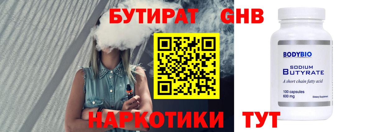 Бутират оксибутират  Вход с VPN  БУТИРАТ  Котовск 