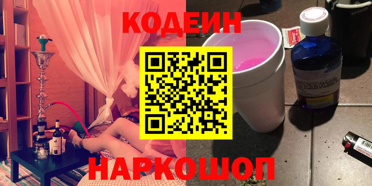 Котовск  Кодеин напиток Lean (лин)  Вход с VPN  Codein напиток Lean (лин) 