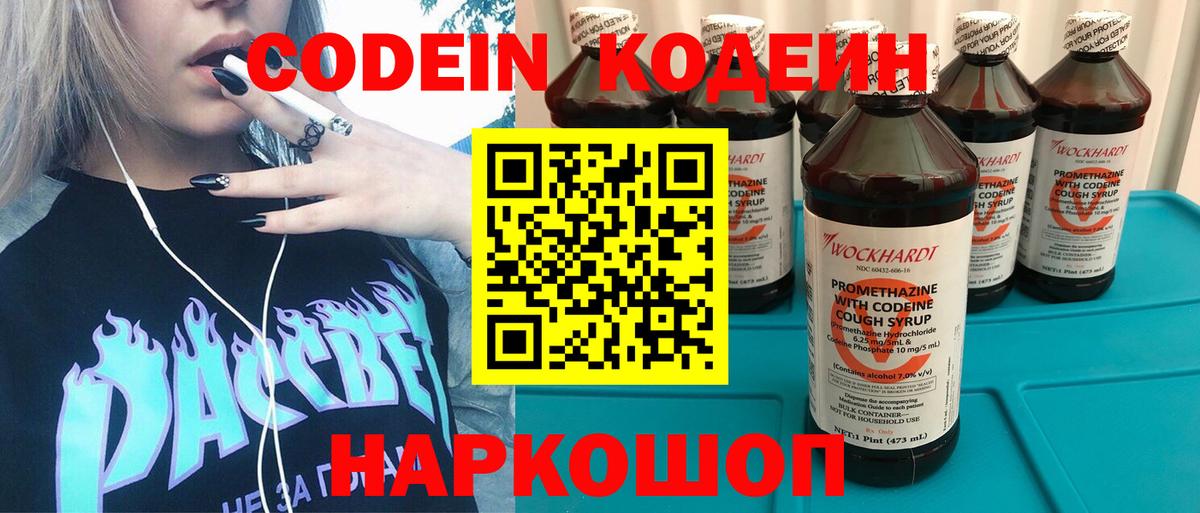Кодеин напиток Lean (лин) Котовск
